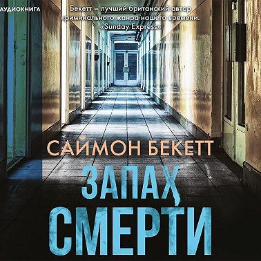 Запах смерти