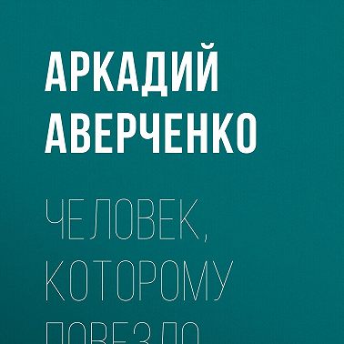 Человек, которому повезло