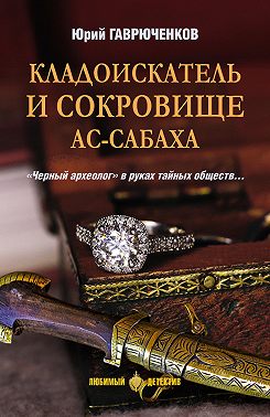 Кладоискатель и сокровище ас-Сабаха