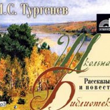 Записки охотника. Рассказы и повести