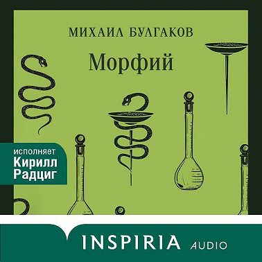 Морфий