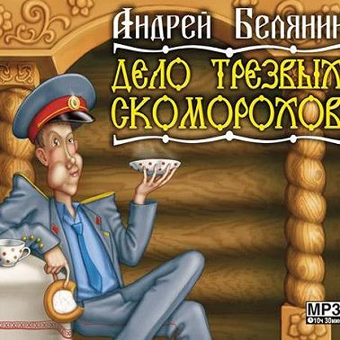 Дело трезвых скоморохов