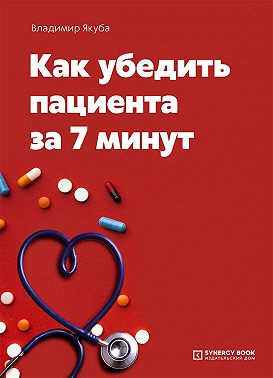 Как убедить пациента за 7 минут