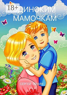 Одиноким мамочкам. Любимый Иркутск