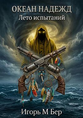 Океан надежд II: Лето испытаний