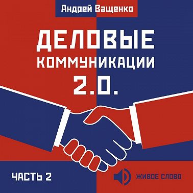Деловые коммуникации 2.0. Часть 2