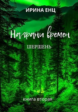 На грани времен. Шершень. Книга вторая
