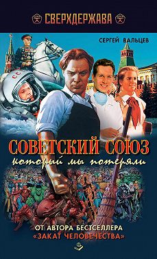Советский Союз, который мы потеряли