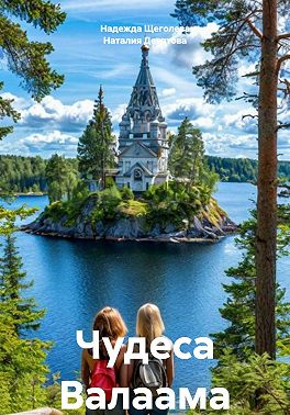 Чудеса Валаама