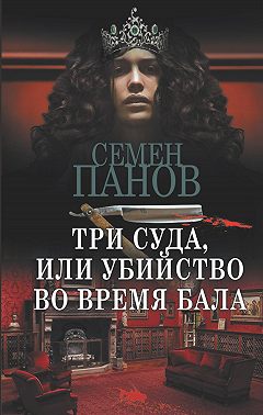 Три суда, или Убийство во время бала