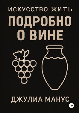 Искусство жить. Подробно о вине