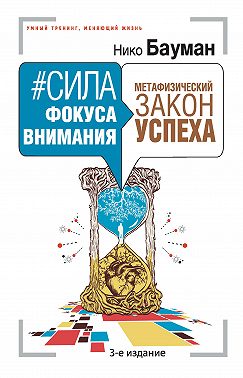 #Сила фокуса внимания. Метафизический закон успеха