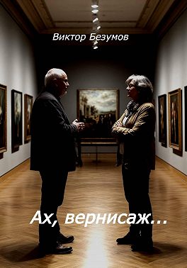 Ах, вернисаж...