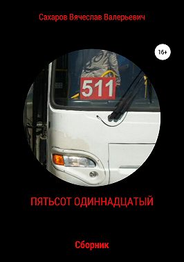 Пятьсот одиннадцатый