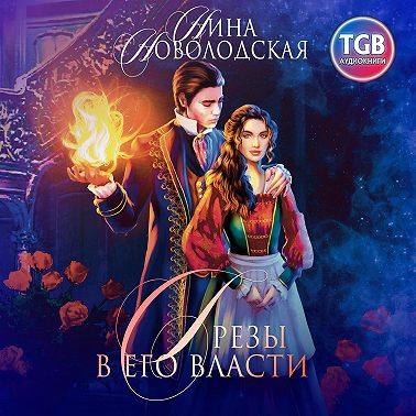 Грезы в Его власти