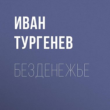 Безденежье