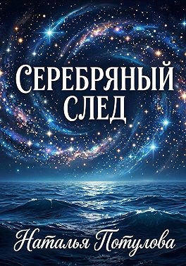 Серебряный след