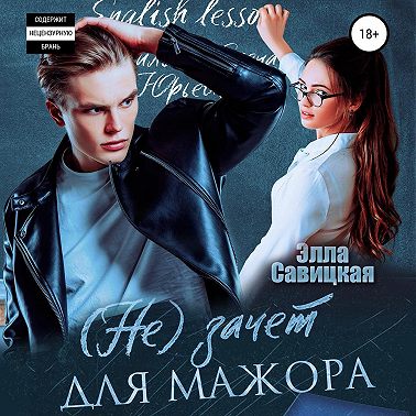 (Не)зачёт для мажора