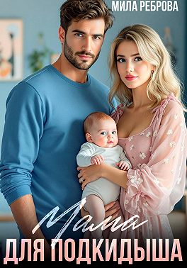 Мама для подкидыша