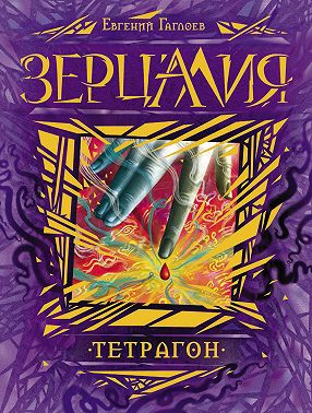 Зерцалия. Тетрагон