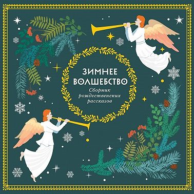 Зимнее волшебство
