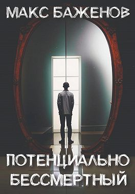 Потенциально бессмертный