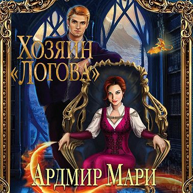 Хозяин «Логова»