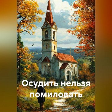 Осудить нельзя помиловать