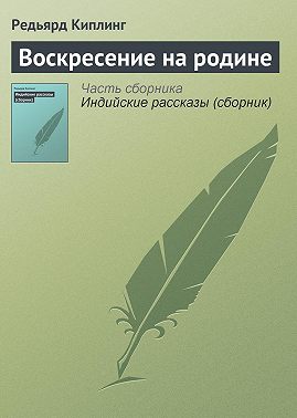 Воскресение на родине