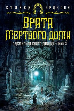 Врата Мертвого дома