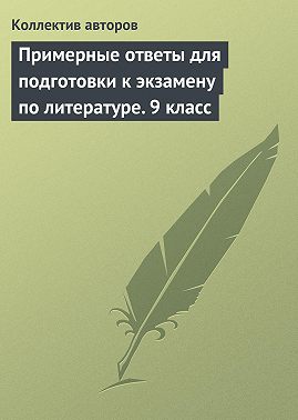 Примерные ответы для подготовки к экзамену по литературе. 9 класс