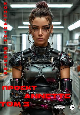 Проект ANNETTE. Том 3