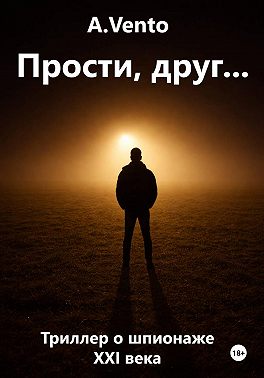 Прости, друг...