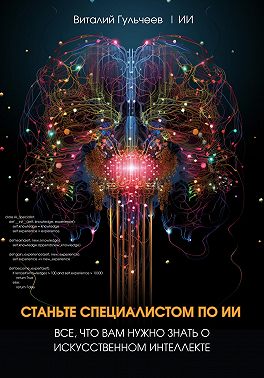 Станьте специалистом по ИИ: Все, что вам нужно знать о искусственном интеллекте