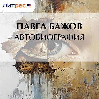 Автобиография