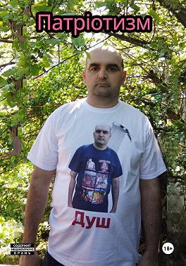 Патріотизм