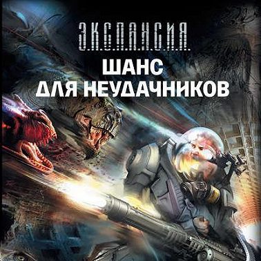 Шанс для неудачников