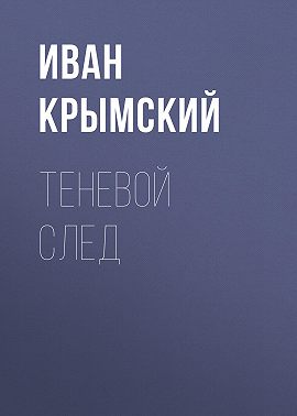 Теневой след