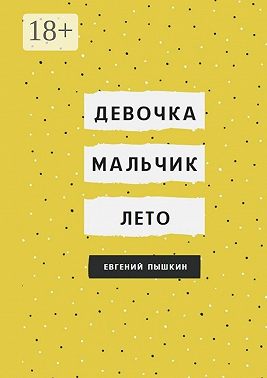 Девочка, мальчик, лето