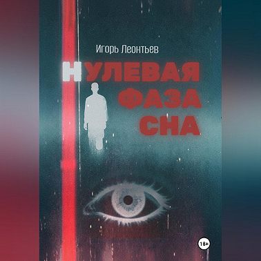 Нулевая фаза сна