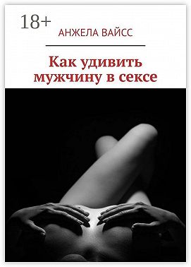 Как удивить мужчину в сексе