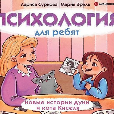 Психология для ребят. Новые истории Дуни и кота Киселя