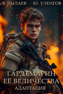 Гардемарин Ее Величества. Адаптация