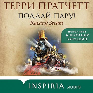 Поддай пару!