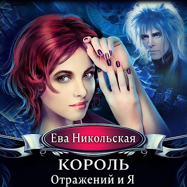 Король отражений и я