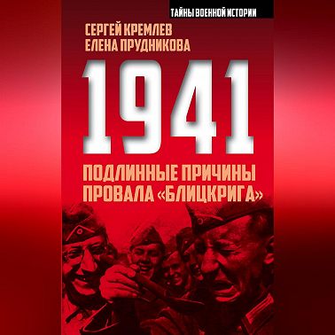 1941: подлинные причины провала «блицкрига»