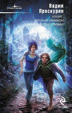 Хоббит, который слишком много путешествовал