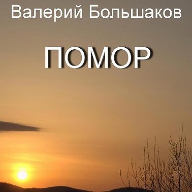 Помор