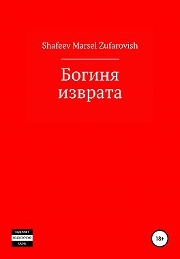 Богиня изврата