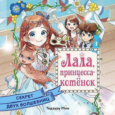 Секрет двух волшебниц